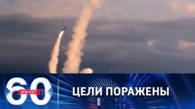 60 минут. Едва ли не самый мощный удар по критической инфраструктуре Украины. Эфир от 31.10.2022 (17:30)