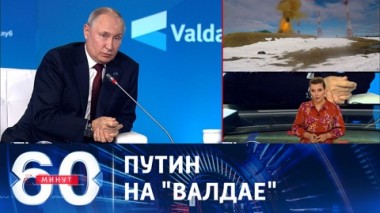 60 минут. Эффект разорвавшейся ядерной бомбы. Эфир от 06.10.2023 (11:30)