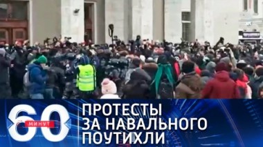 60 минут. Эфир от 01.02.2021 (12:40). По горячим следам