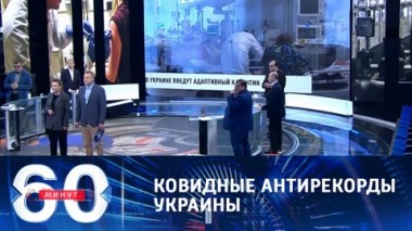 60 минут. Эфир от 01.04.2021 (12:40). По горячим следам