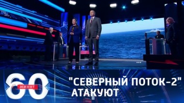 60 минут. Эфир от 01.04.2021 (18:40). Северный поток-2 подвергся нападению неопознанного флота