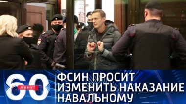 60 минут. Эфир от 02.02.2021 (12:40). По горячим следам