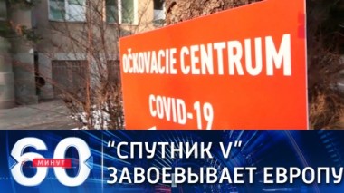 60 минут. Эфир от 02.03.2021 (12:40). По горячим следам