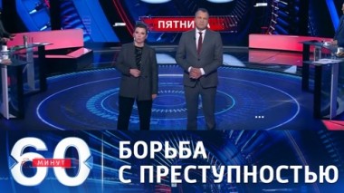 60 минут. Эфир от 02.04.2021 (18:40) Спецвыпуск: вооруженные бандиты, домашнее насилие и чиновники-воры