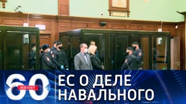 60 минут. Эфир от 03.02.2021 (18:40). Германия готовит санкции по Навальному