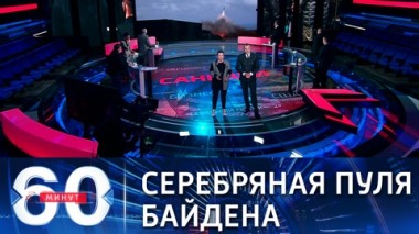 60 минут. Эфир от 03.03.2021 (18:40) Новые санкции Байдена не затрагивают жизненно важные сферы России