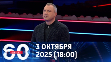 60 минут. Эфир от 03.10.2025 (18:00)