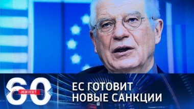 60 минут. Эфир от 04.02.2021 (18:40) Первый визит Борреля в Россию в должности главы дипломатии ЕС