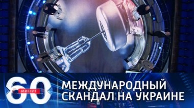 60 минут. Эфир от 04.03.2021 (12:40). По горячим следам