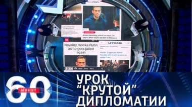 60 минут. Эфир от 05.02.2021 (12:40). По горячим следам