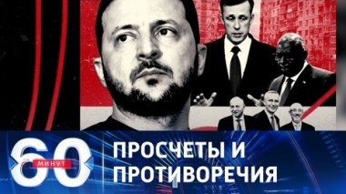 60 минут. Эфир от 05.12.2023 (11:30). Тайные детали подготовки контрнаступа ВСУ