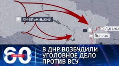 60 минут. Эфир от 06.04.2021 (12:40). По горячим следам