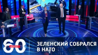60 минут. Эфир от 06.04.2021 (18:40). НАТО обвиняет Россию в эскалации конфликта в Донбассе