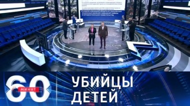 60 минут. Эфир от 07.04.2021 (12:40). По горячим следам