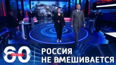 60 минут. Эфир от 07.04.2021 (18:40). Россия не планирует вмешиваться в конфликт в Донбассе