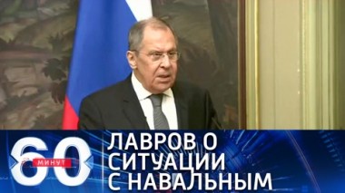 60 минут. Эфир от 08.02.2021 (18:40). Запад хочет сделать тему Навального главной в диалоге с Россией