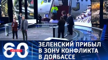 60 минут. Эфир от 08.04.2021 (12:40). По горячим следам