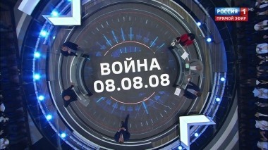 60 минут. Эфир от 08.08.2018 (19:00). 10 лет назад грузинские "Грады" ударили Цхинвалу