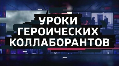 60 минут. Эфир от 08.11.2018 (18:50). Уроки героических коллаборантов