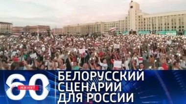 60 минут. Эфир от 09.02.2021 (12:40). По горячим следам