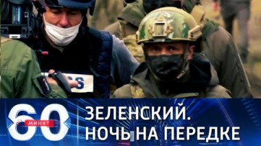 60 минут. Эфир от 09.04.2021 (12:40). По горячим следам