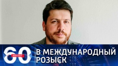 60 минут. Эфир от 10.02.2021 (12:40). По горячим следам