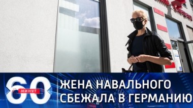 60 минут. Эфир от 10.02.2021 (18:40) Европарламент готовит санкции против России под давлением Зеленых