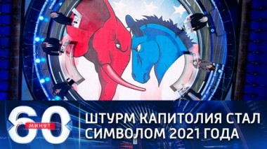 60 минут. Эфир от 11.01.2021 (12:40). По горячим следам