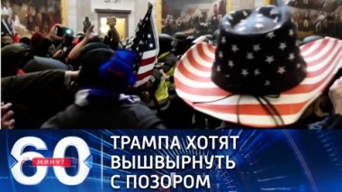 60 минут. Эфир от 11.01.2021 (18:40) Америка намерена прикончить Трампа импичментом