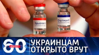 60 минут. Эфир от 11.02.2021 (18:40). Украина официально запретила Спутник V