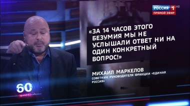 60 минут. Эфир от 11.10.2019 (12:50). По горячим следам