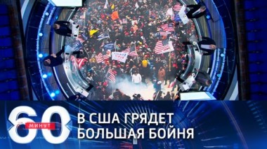 60 минут. Эфир от 12.01.2021 (12:40). По горячим следам