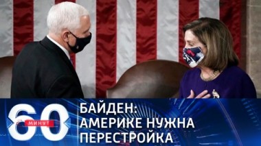 60 минут. Эфир от 12.01.2021 (18:40) Байден заявил о необходимости провести перестройку в США