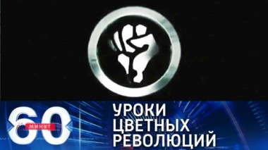 60 минут. Эфир от 12.02.2021 (18:40). Методичку Шарпа обкатывают на России