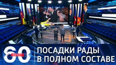 60 минут. Эфир от 12.03.2021 (12:40). По горячим следам