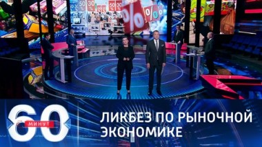 60 минут. Эфир от 12.03.2021 (18:40) Специальный выпуск: как не попасться на уловки маркетологов