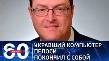 60 минут. Эфир от 13.01.2021 (12:40). По горячим следам