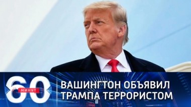 60 минут. Эфир от 13.01.2021 (18:40) Трампа хотят досрочно отстранить от власти за терроризм