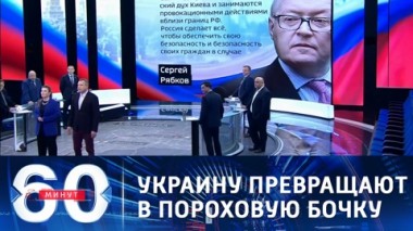 60 минут. Эфир от 13.04.2021 (12:40). По горячим следам