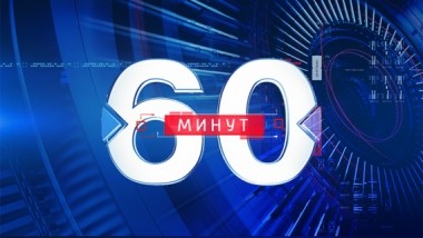 60 минут. Эфир от 13.12.2019 (18:50)