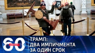 60 минут. Эфир от 14.01.2021 (12:40). По горячим следам