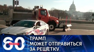 60 минут. Эфир от 14.01.2021 (18:40) Вероятность сесть в тюрьму для Трампа велика