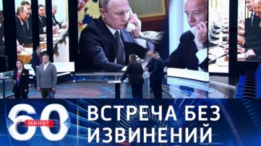 60 минут. Эфир от 14.04.2021 (12:40). По горячим следам