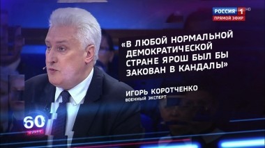 60 минут. Эфир от 15.01.2019 (12:50). По горячим следам