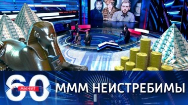 60 минут. Эфир от 15.01.2021 (18:40). Финансовые пирамиды мигрировали в интернет