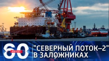 60 минут. Эфир от 15.02.2021 (12:40). По горячим следам