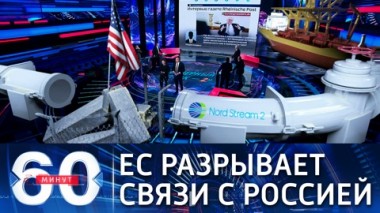 60 минут. Эфир от 15.02.2021 (18:40) Сергей Лавров: никаких отношений между Россией и ЕС почти не осталось