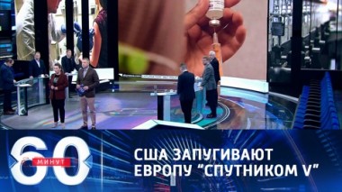 60 минут. Эфир от 15.03.2021 (12:40). По горячим следам