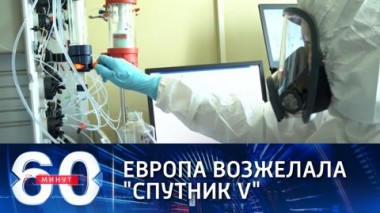 60 минут. Эфир от 15.03.2021. ЕС официально запросил Спутник V