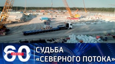 60 минут. Эфир от 16.02.2021 (18:40). Строить или не строить Северный поток-2